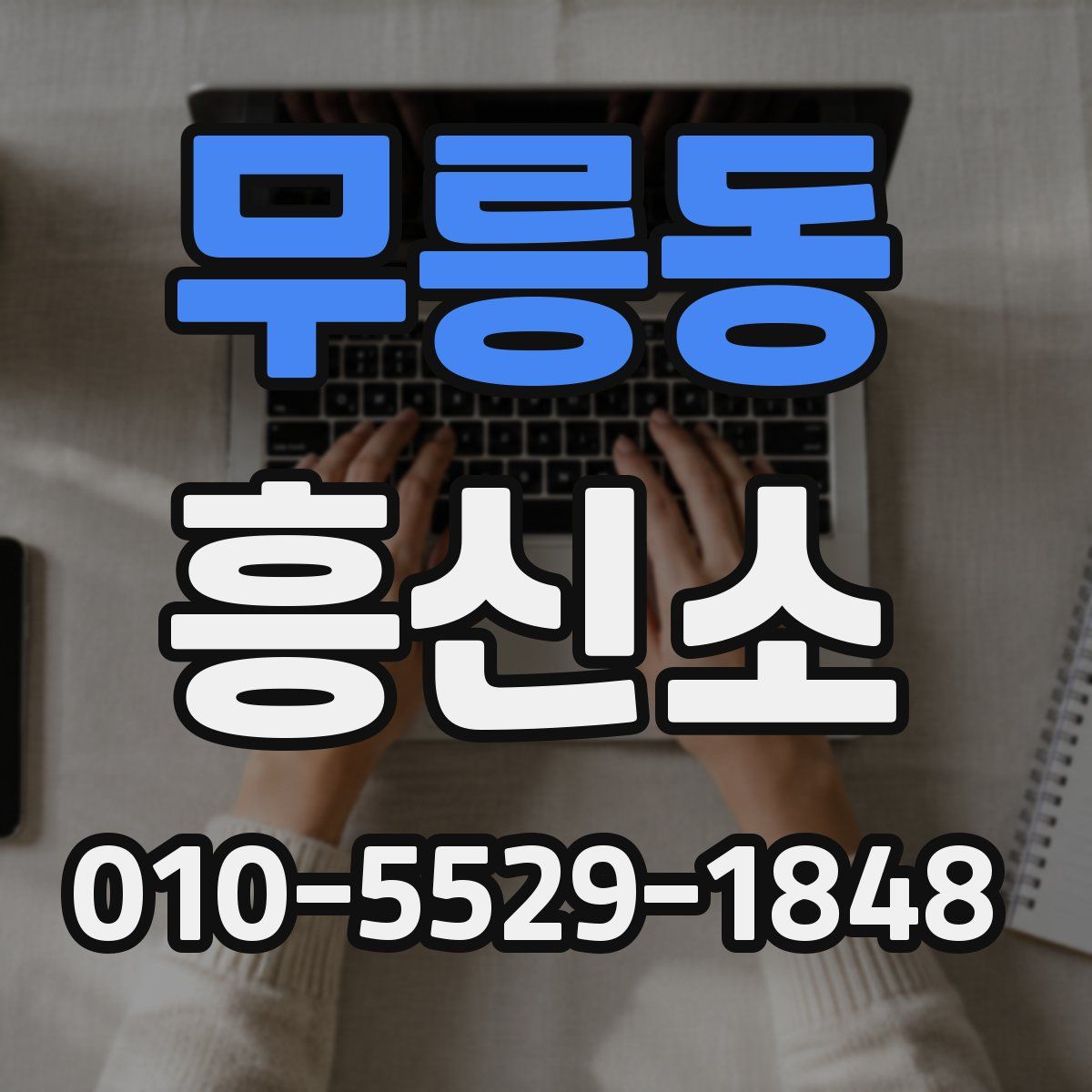 무릉동 흥신소