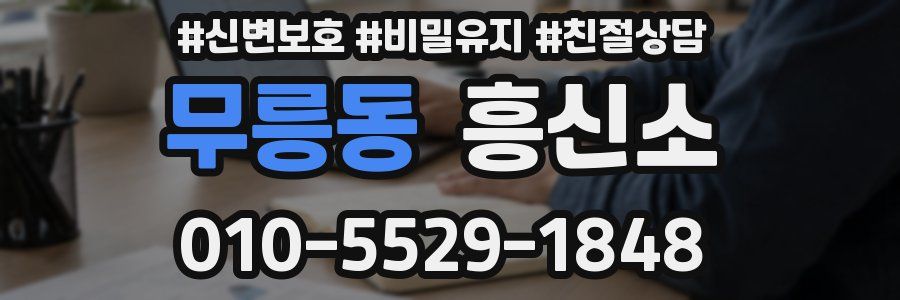 무릉동 흥신소