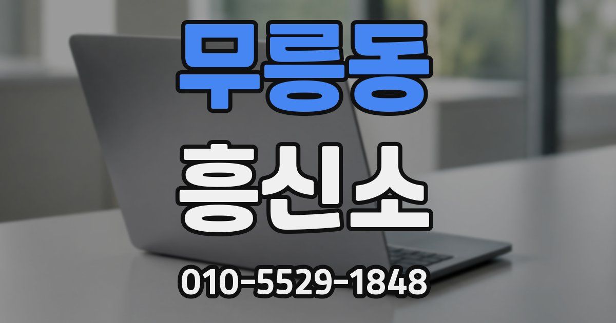 무릉동 흥신소