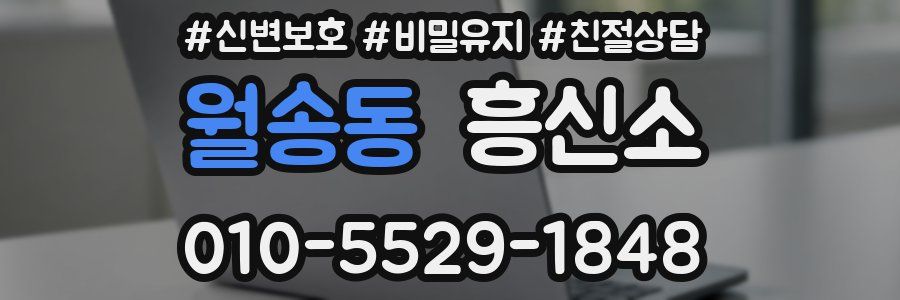 월송동 흥신소