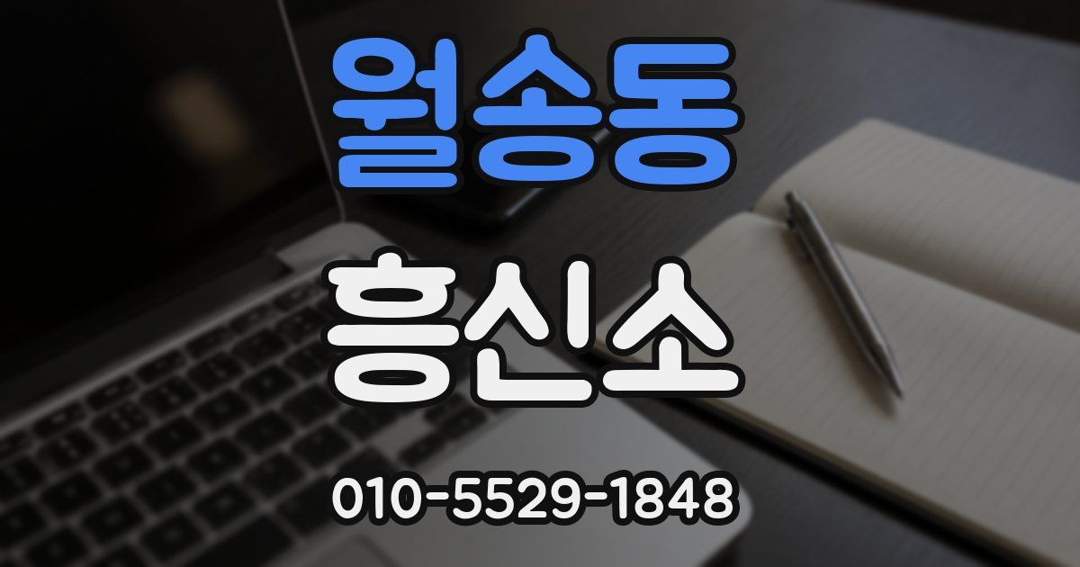 월송동 흥신소