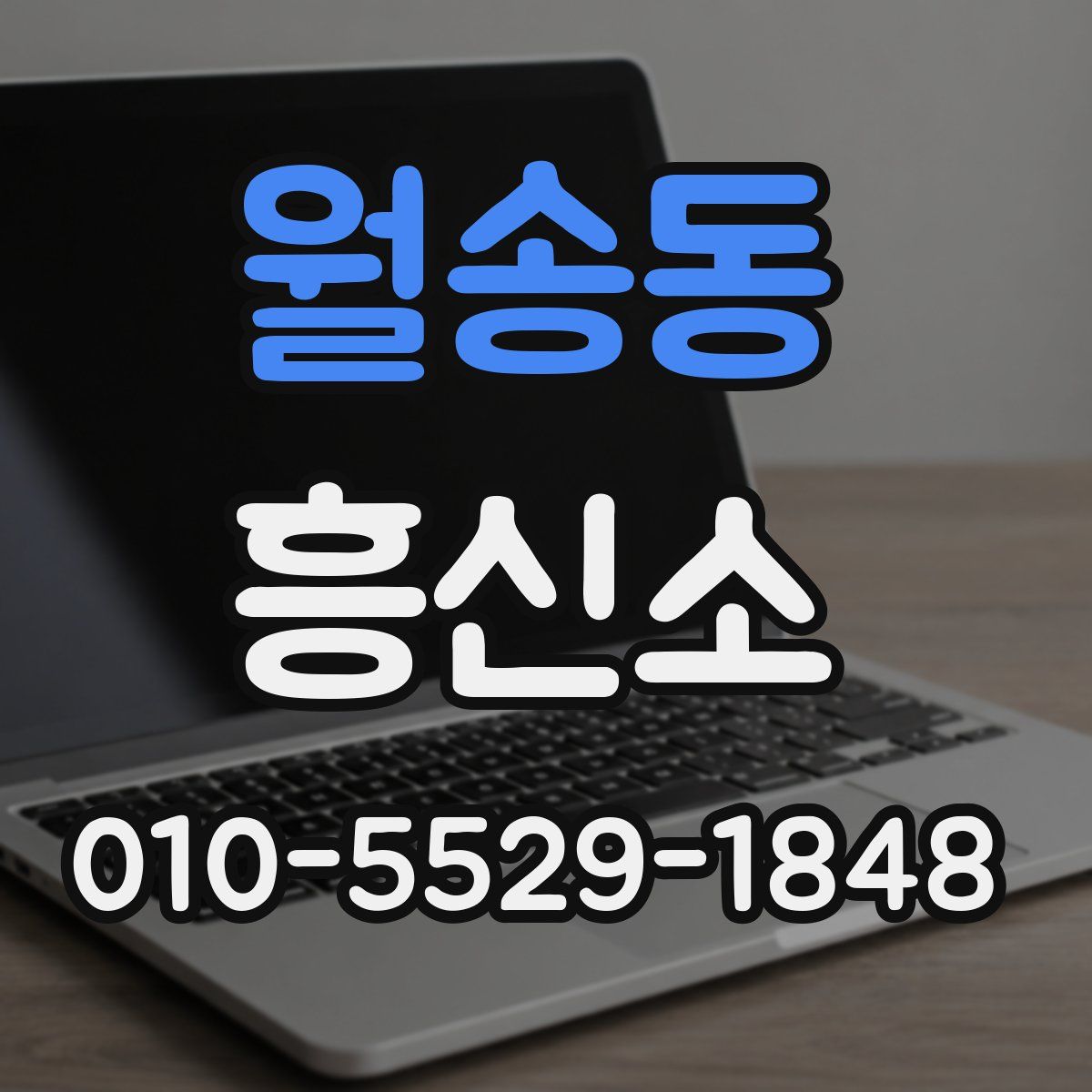 월송동 흥신소