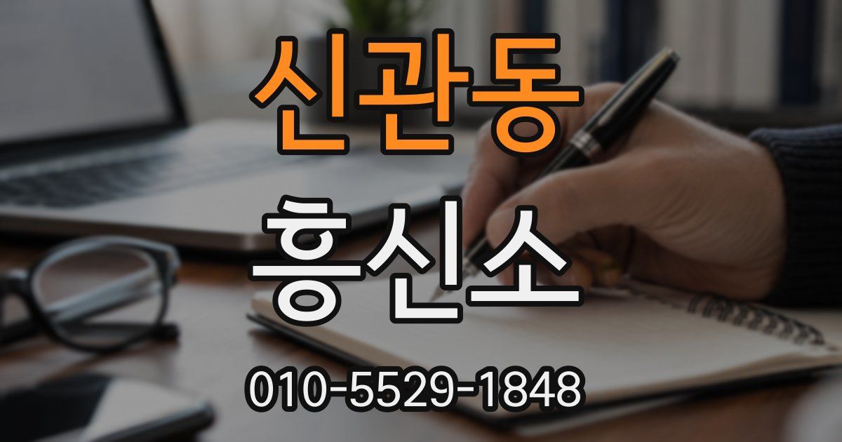 신관동 흥신소