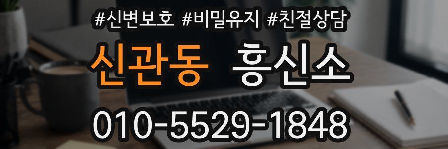 신관동 흥신소
