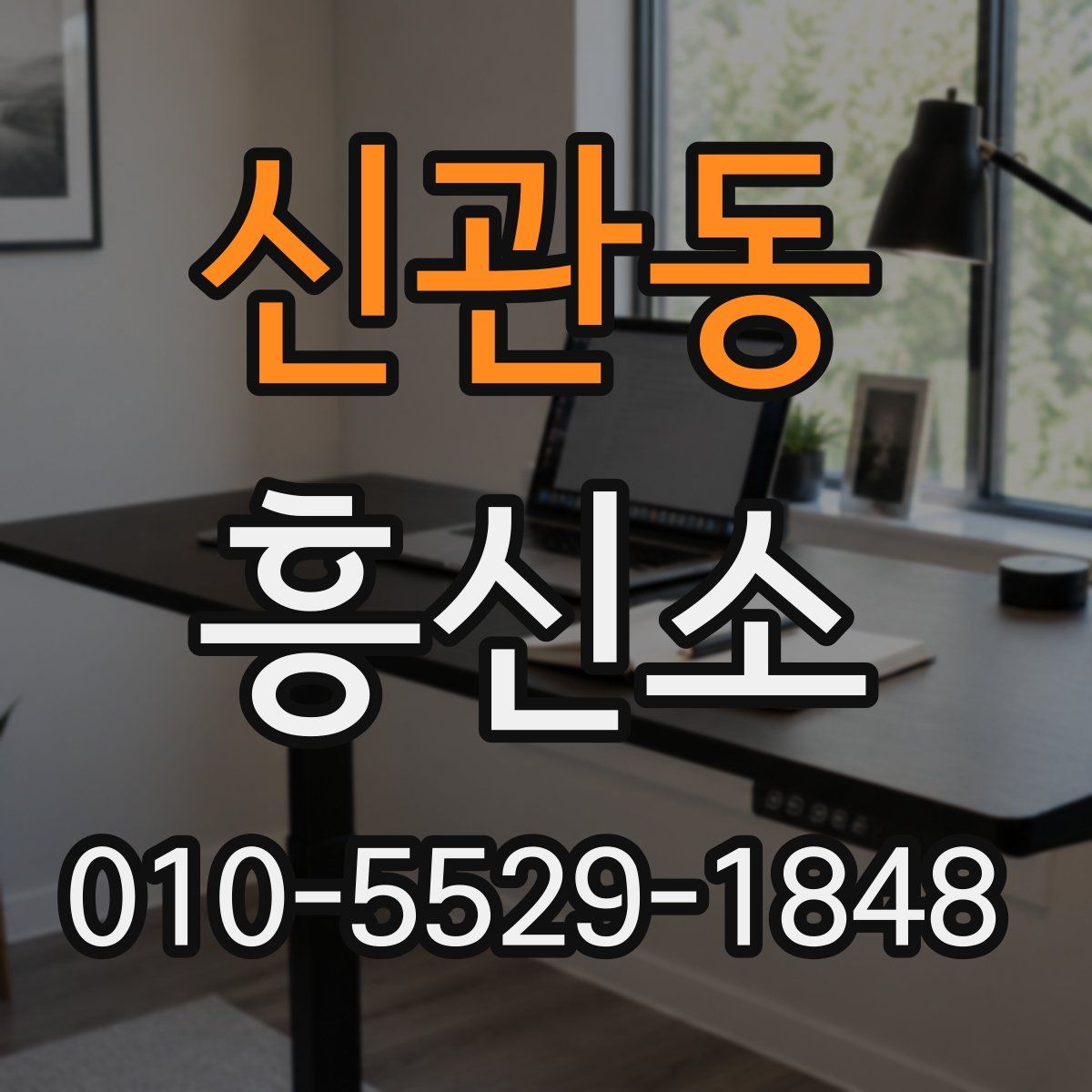 신관동 흥신소
