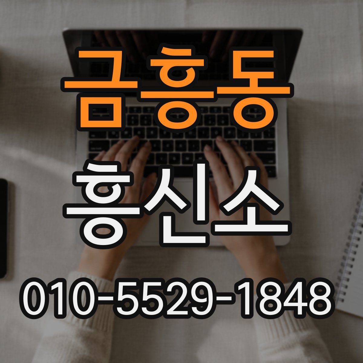 금흥동 흥신소