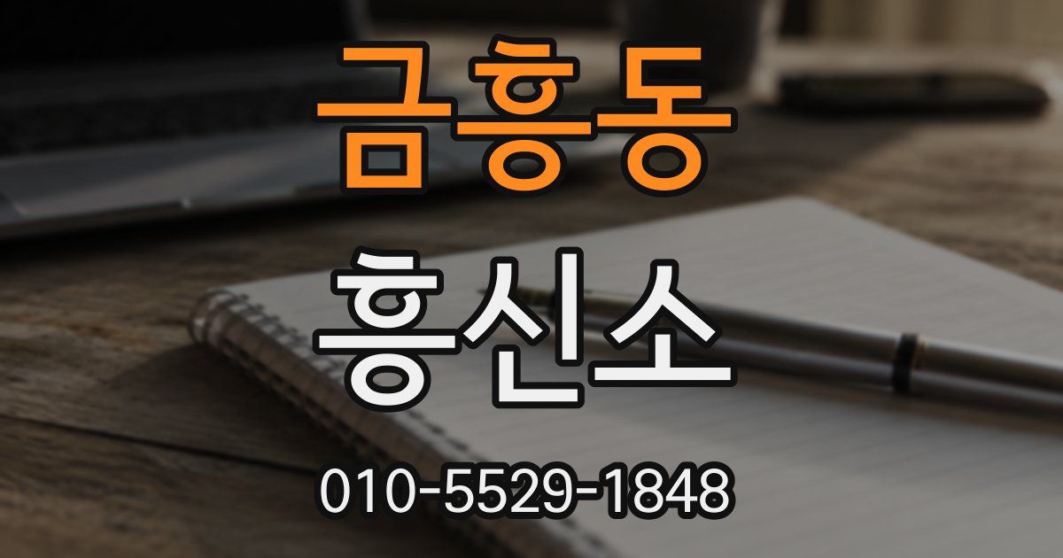 금흥동 흥신소