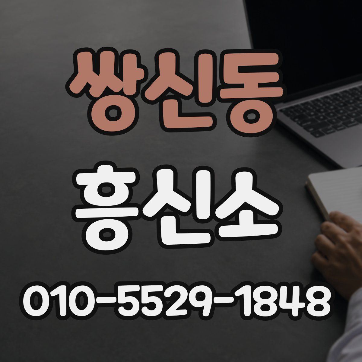 쌍신동 흥신소