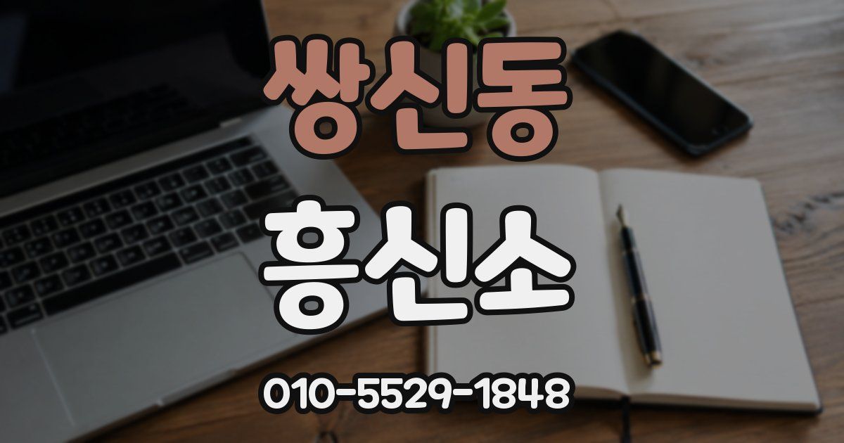 쌍신동 흥신소