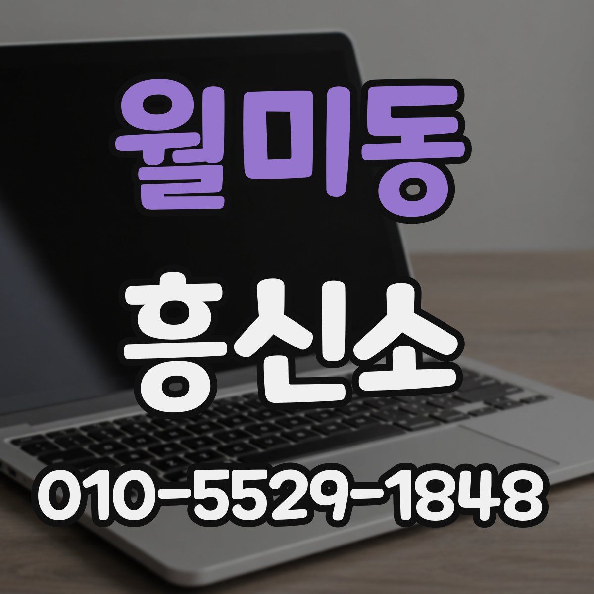 월미동 흥신소