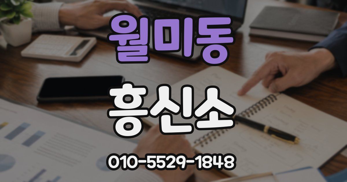 월미동 흥신소
