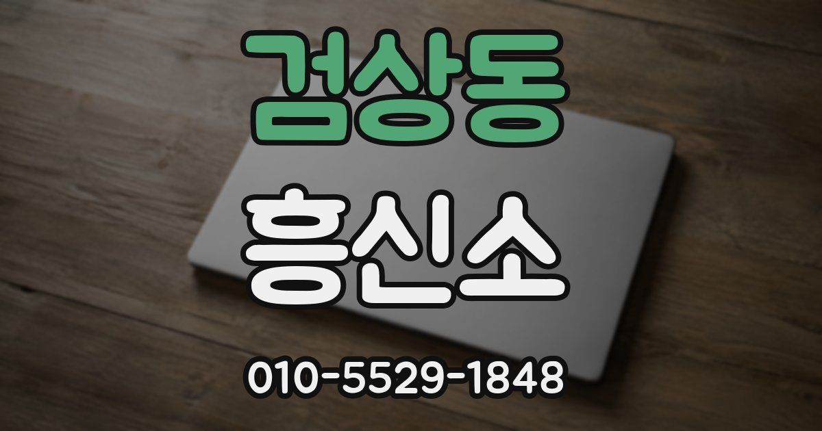 검상동 흥신소