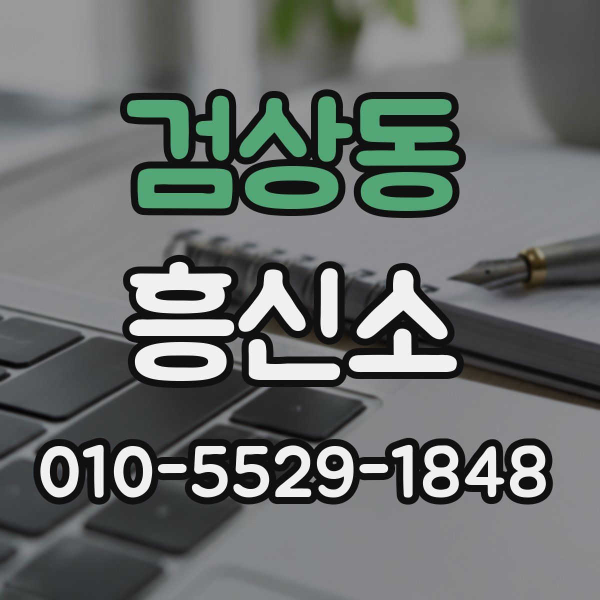 검상동 흥신소