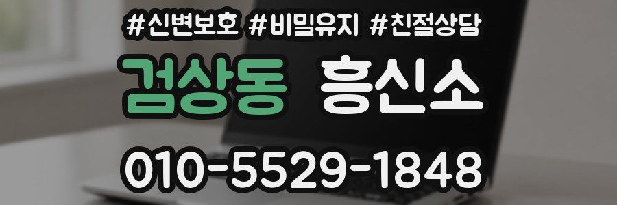 검상동 흥신소