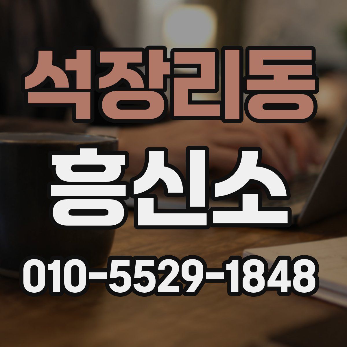 석장리동 흥신소