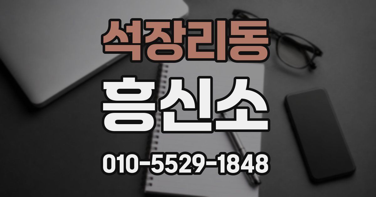 석장리동 흥신소