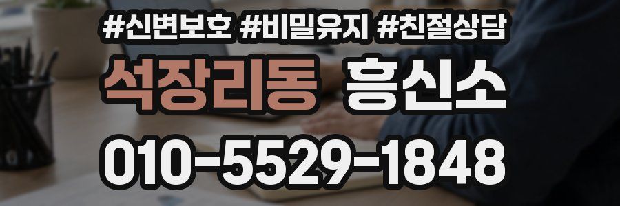 석장리동 흥신소