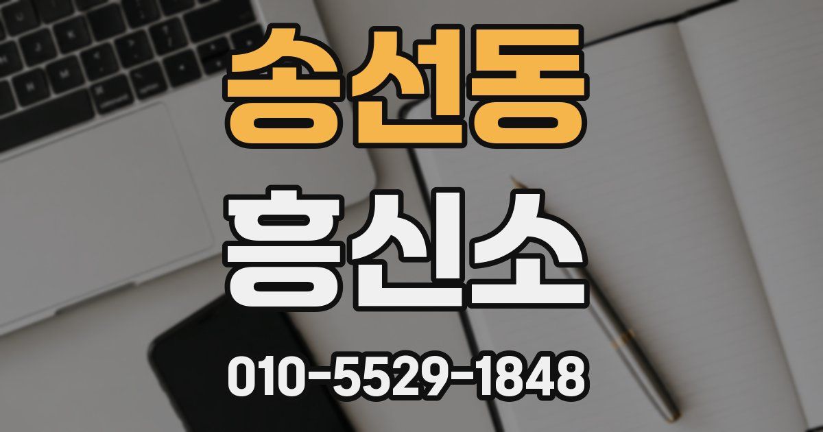 송선동 흥신소