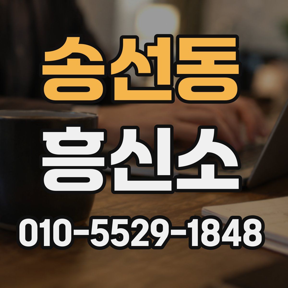 송선동 흥신소