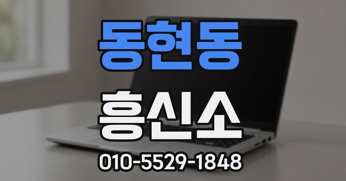 동현동 흥신소