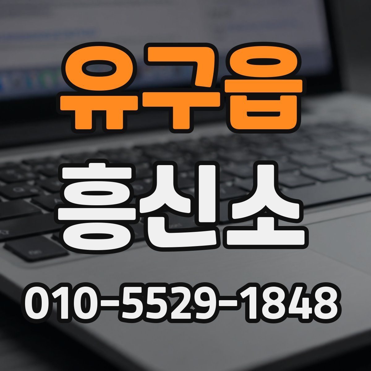 유구읍 흥신소