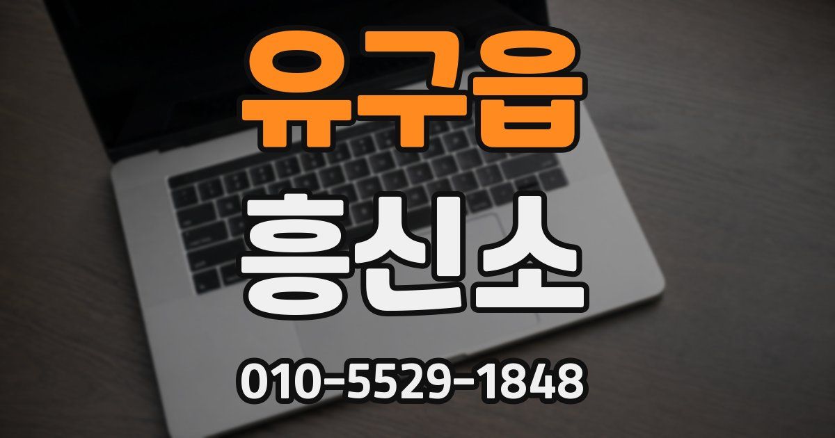 유구읍 흥신소
