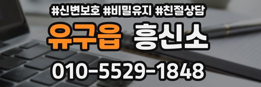 유구읍 흥신소