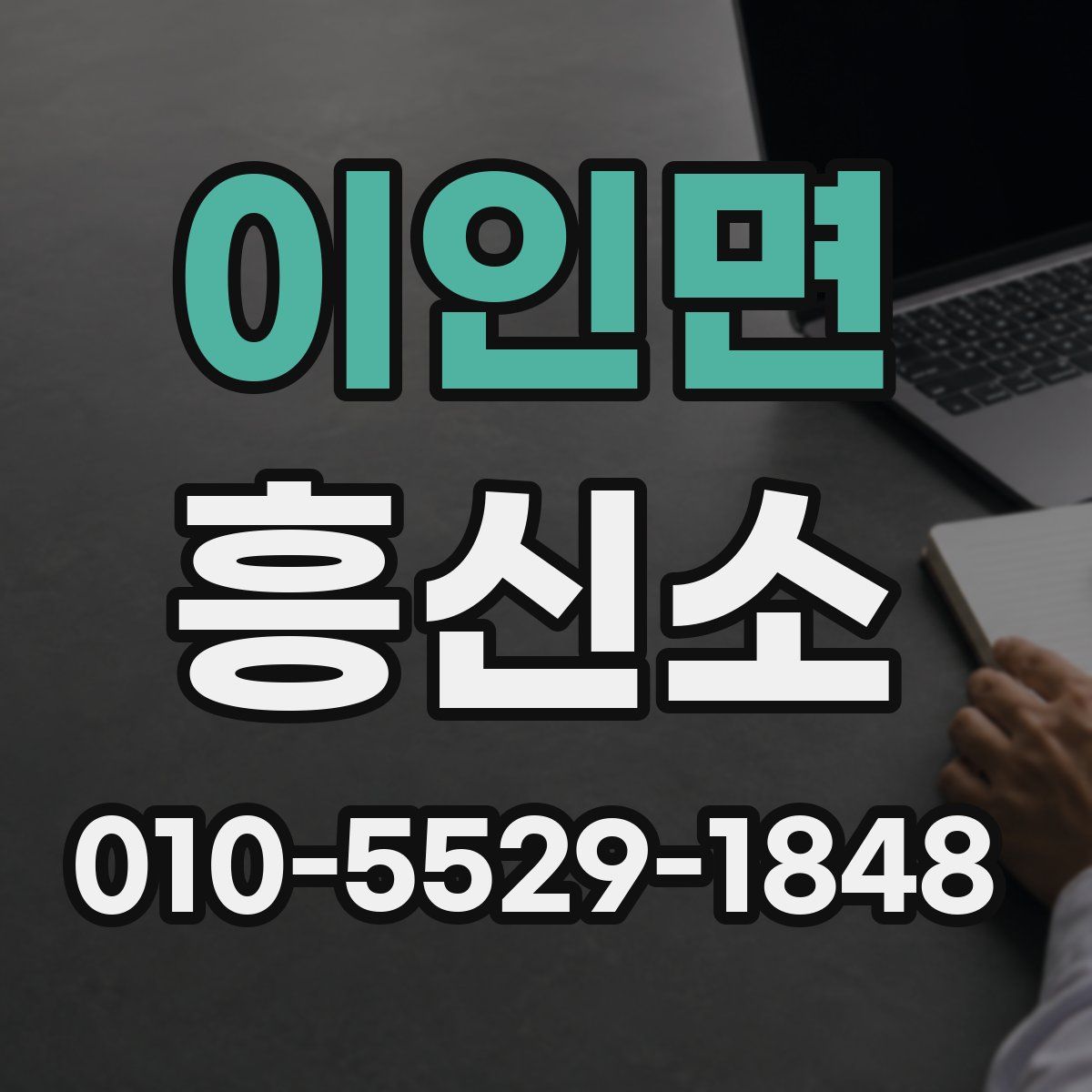 이인면 흥신소
