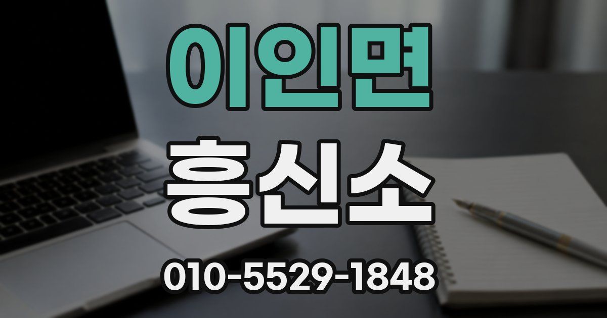 이인면 흥신소