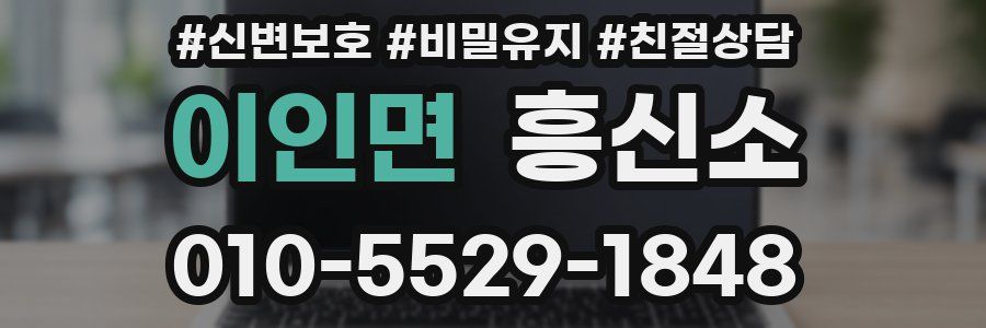 이인면 흥신소