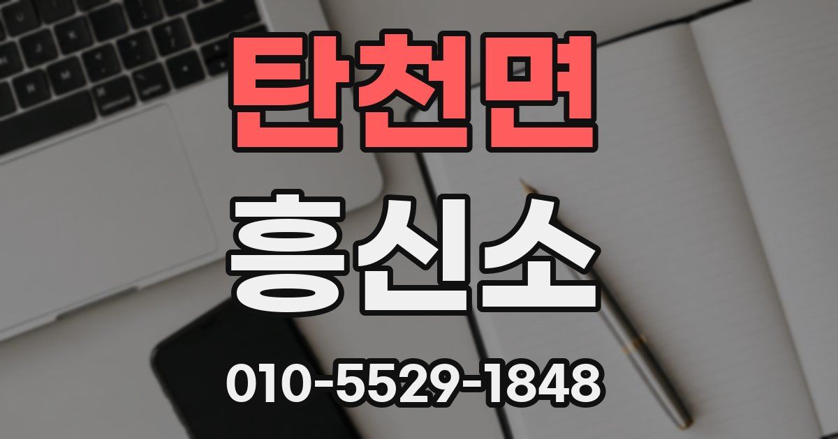 탄천면 흥신소