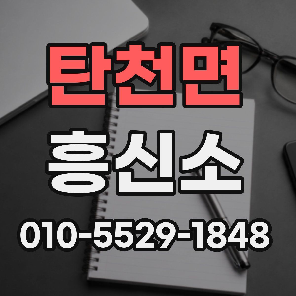 탄천면 흥신소