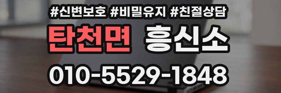 탄천면 흥신소