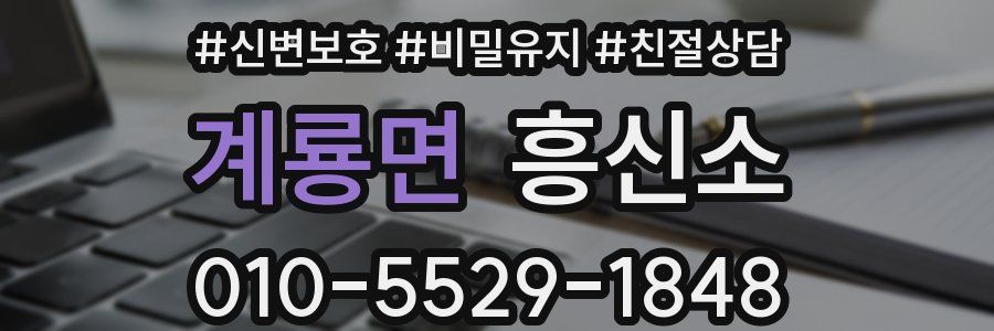계룡면 흥신소
