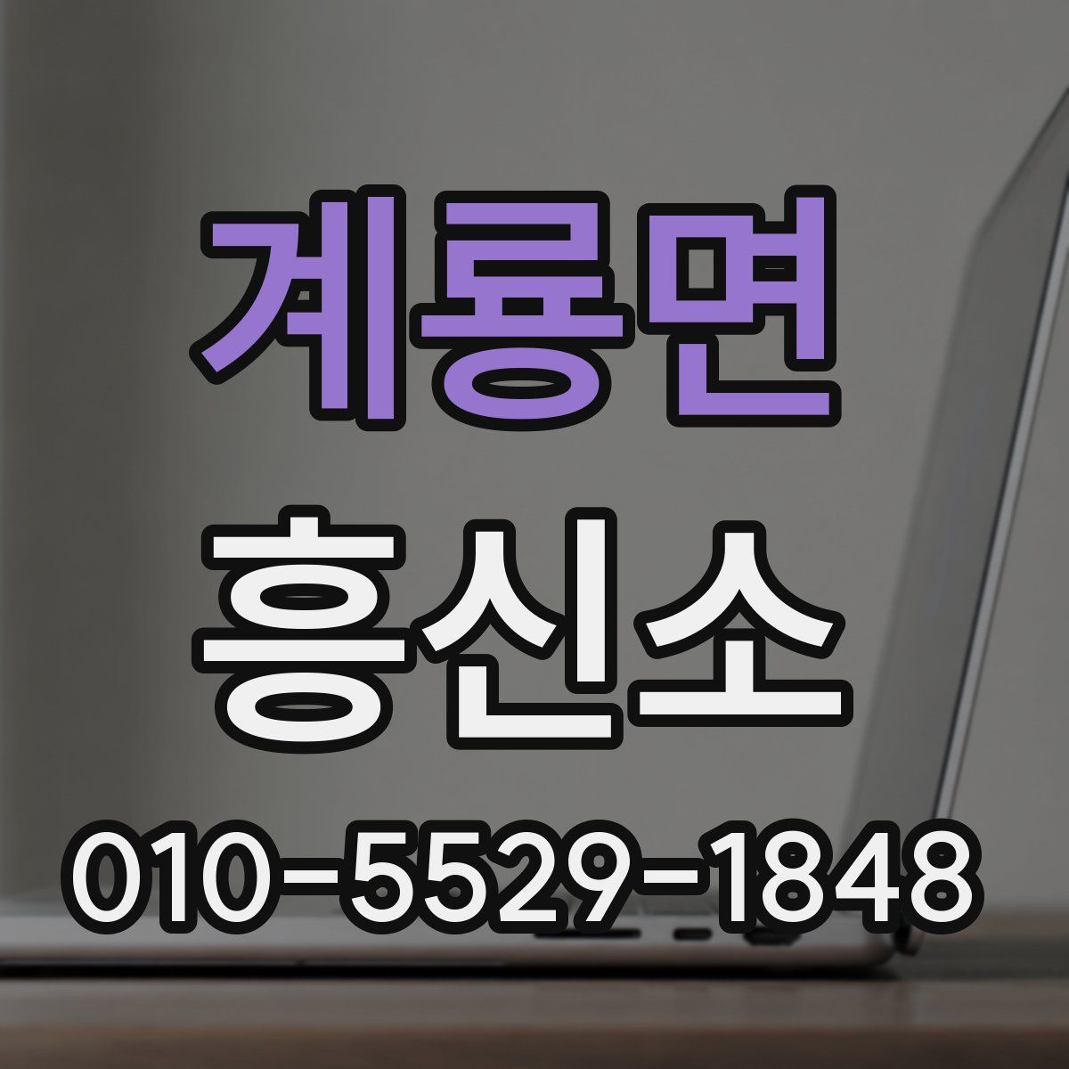 계룡면 흥신소