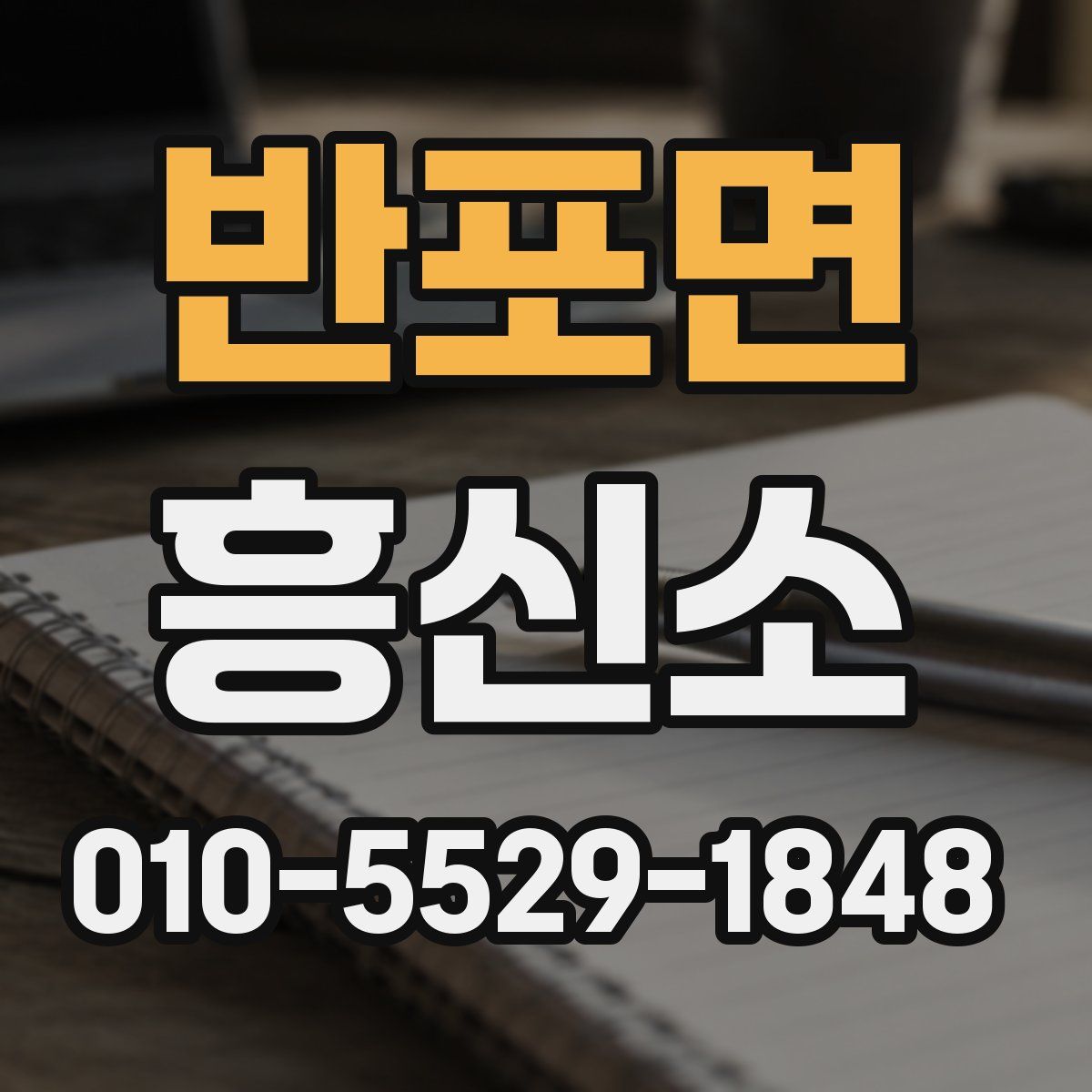 반포면 흥신소