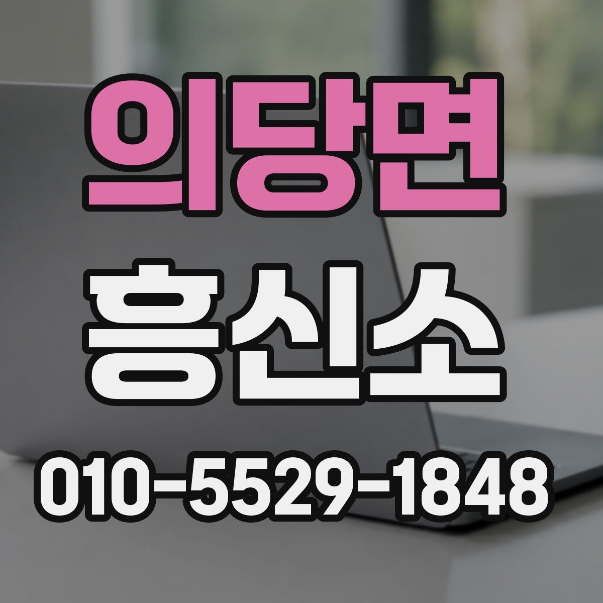 의당면 흥신소