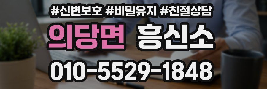 의당면 흥신소