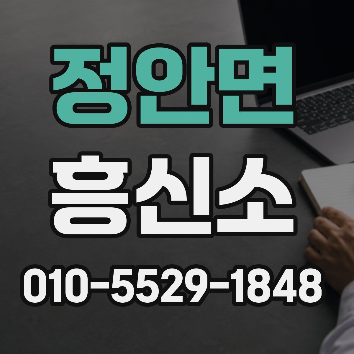 정안면 흥신소