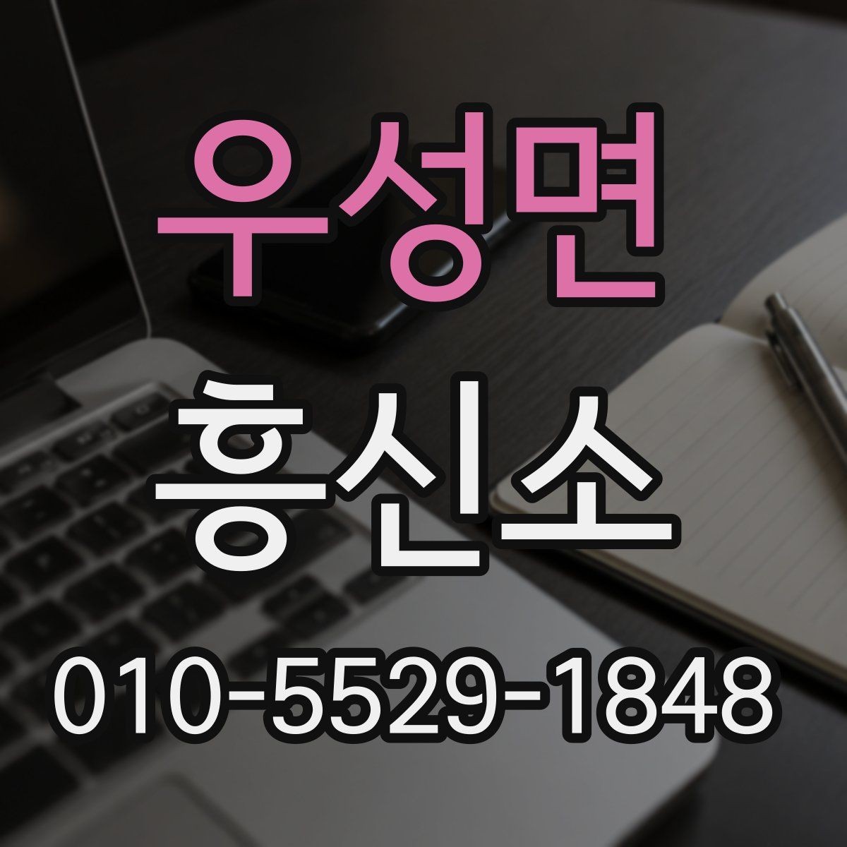 우성면 흥신소 선택 시 현장 대응력을 보는 방법