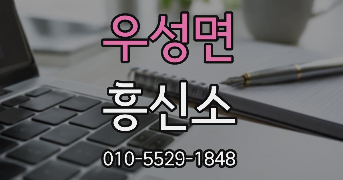 우성면 흥신소
