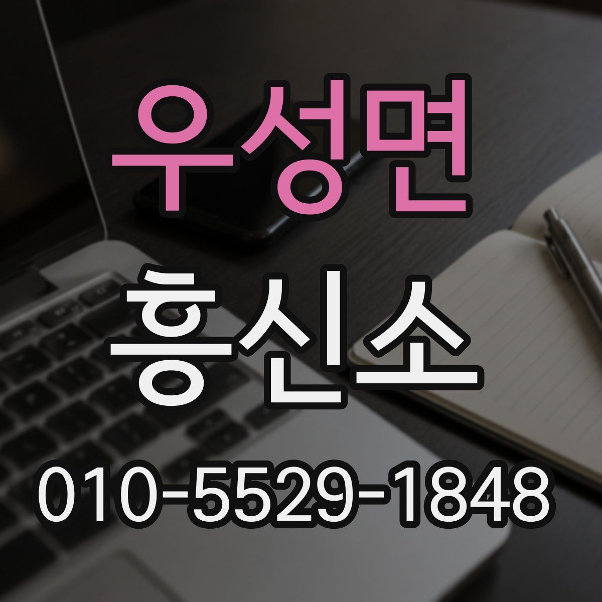 우성면 흥신소
