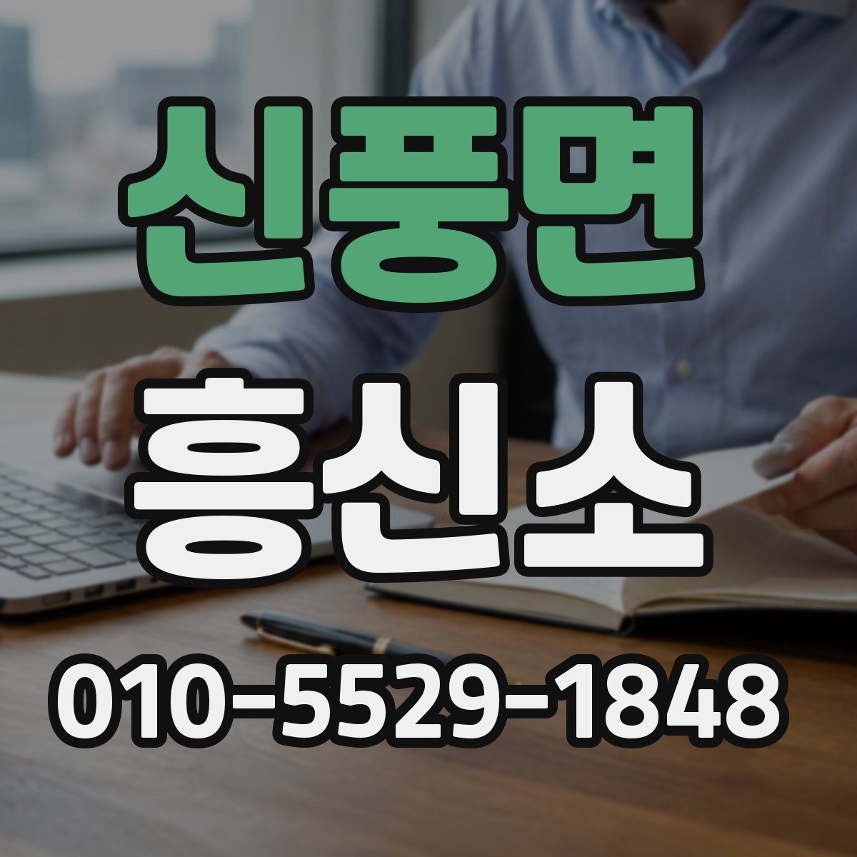 신풍면 흥신소