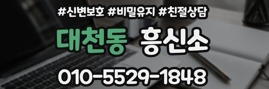 대천동 흥신소