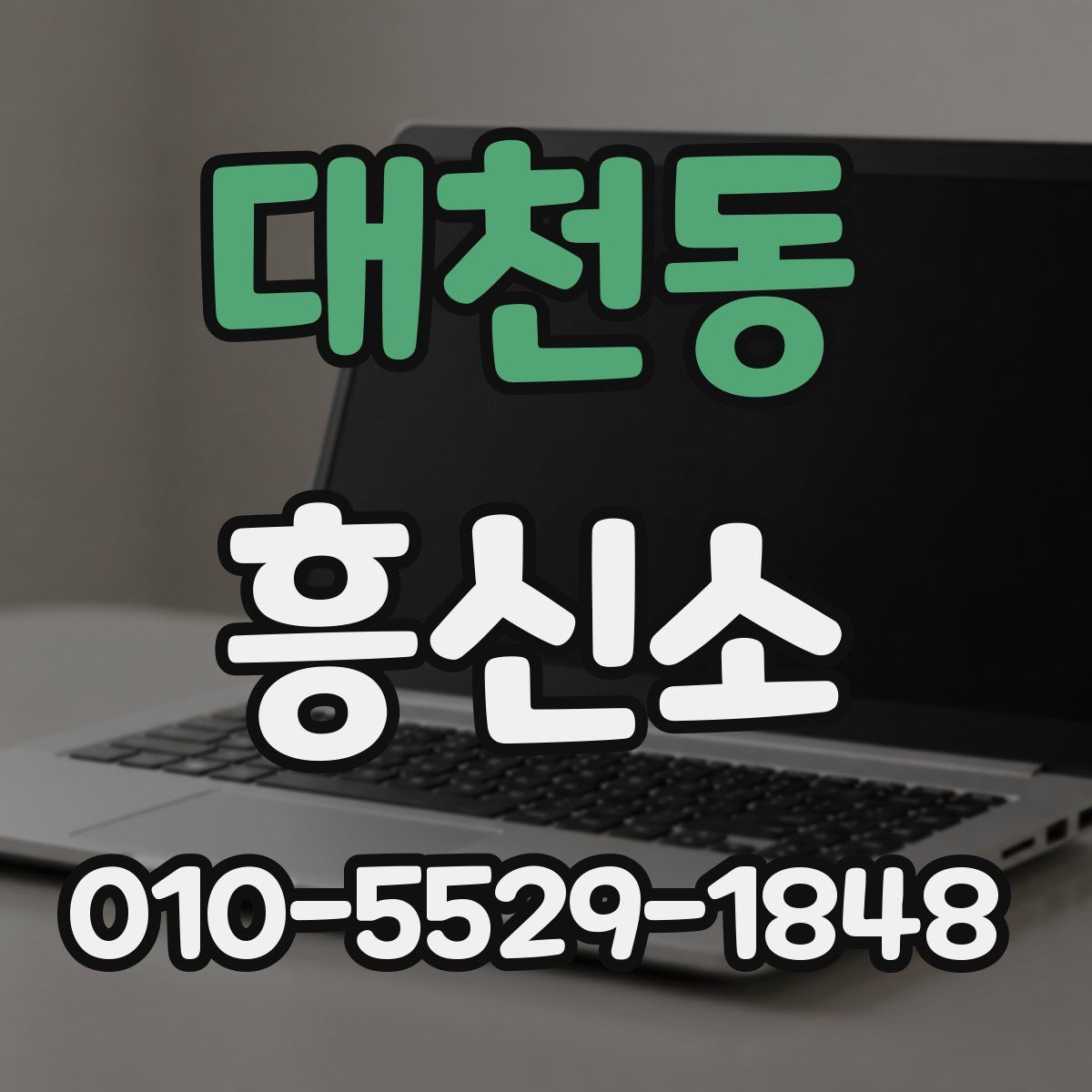 대천동 흥신소