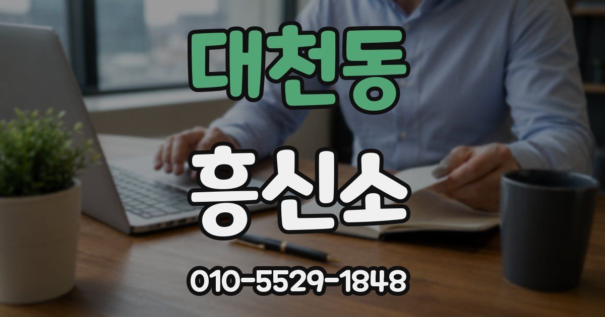 대천동 흥신소