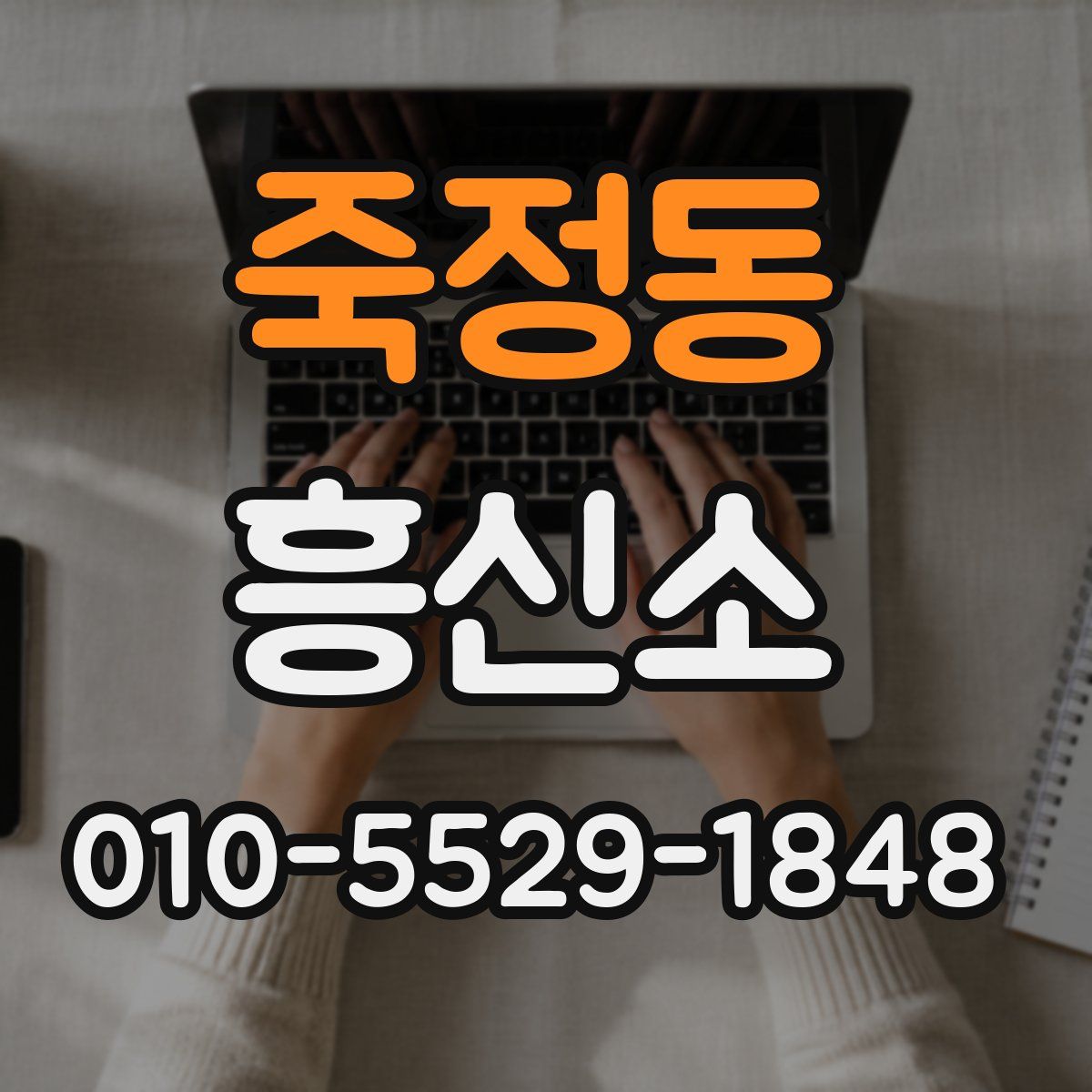 죽정동 흥신소