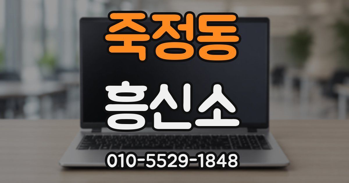 죽정동 흥신소