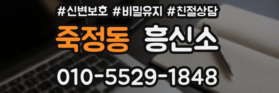 죽정동 흥신소