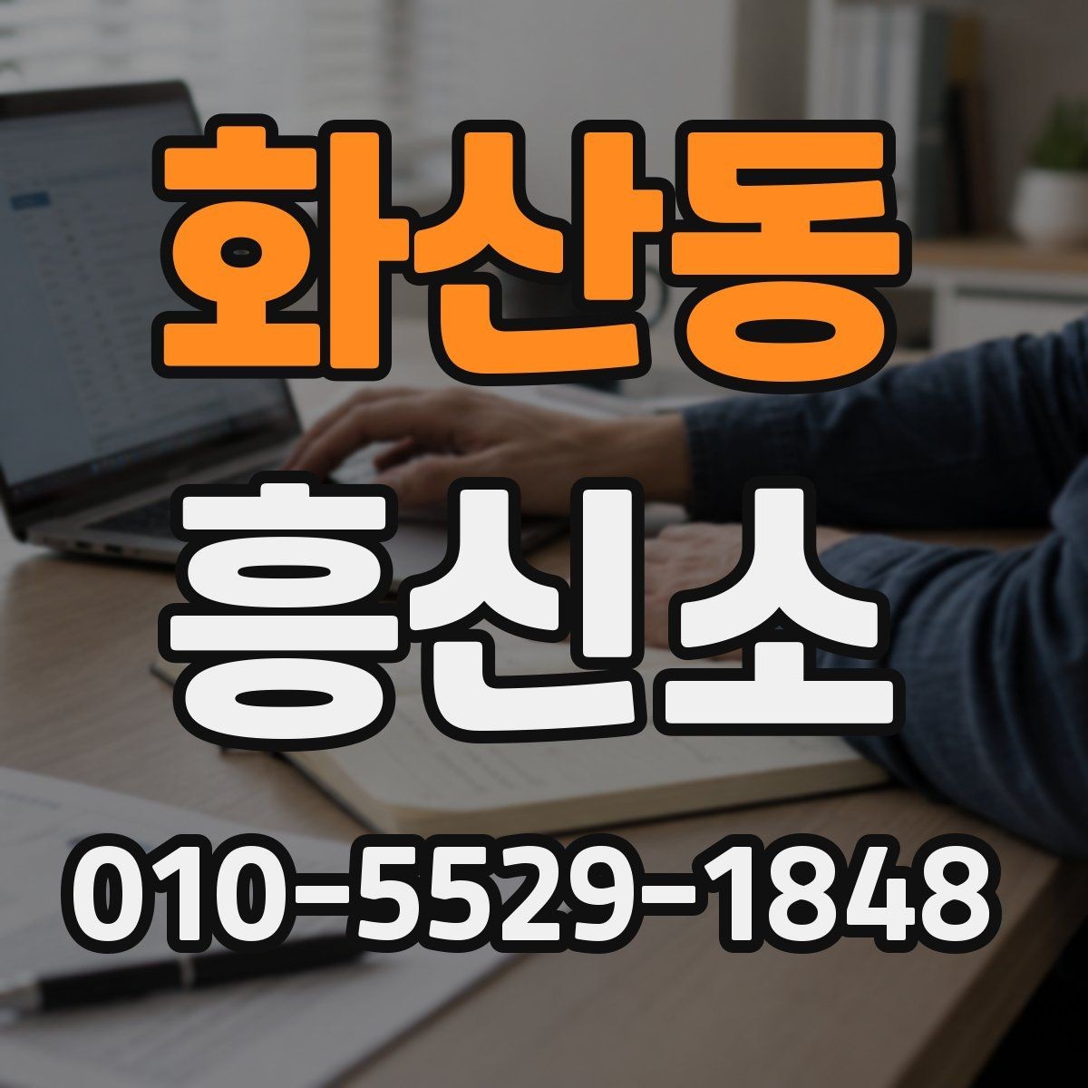 화산동 흥신소 선택 전 업체 정보를 검토하는 순서
